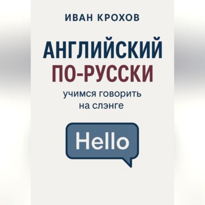Английский по-русски: учимся говорить на слэнге