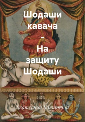 Шодаши кавача – На защиту Шодаши