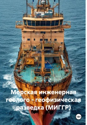 Морская инженерная геолого – геофизическая разведка (МИГГР)