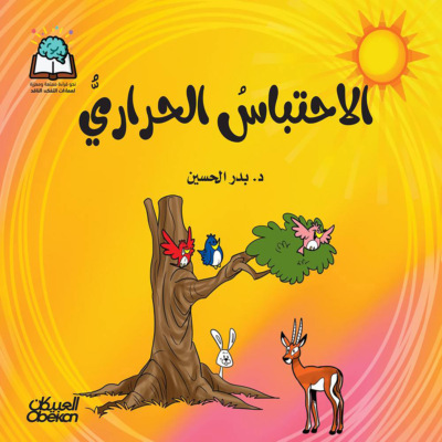 سلسلة العلوم:  الاحتباس الحراري