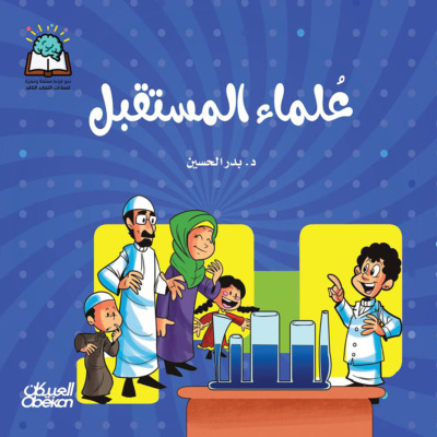 سلسلة العلوم:  علماء المستقبل