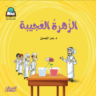 سلسلة العلوم:  الزهرة العجيبة