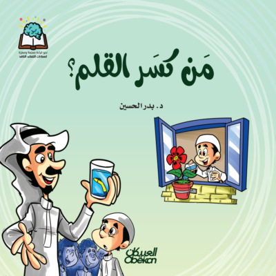سلسلة العلوم:  من كسر القلم