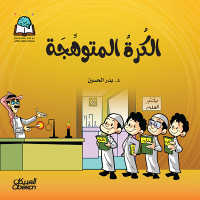 سلسلة العلوم:  الكرة المتوهجة