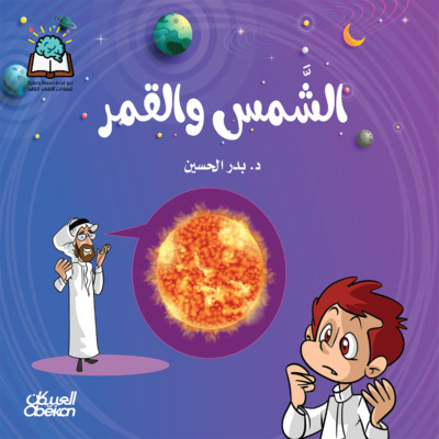 سلسلة العلوم:  الشمس والقمر