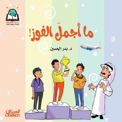 سلسلة العلوم:  ما أجمل الفوز