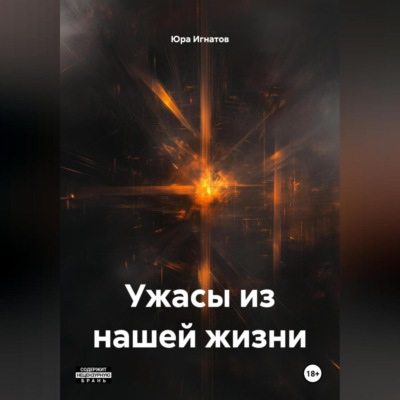 Ужасы из нашей жизни