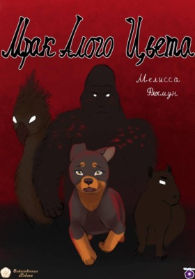 Мрак алого цвета