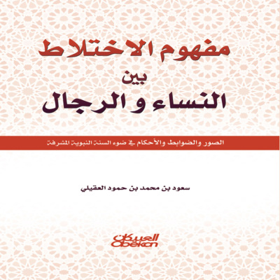 مفهوم الإختلاط بين النساء والرجال