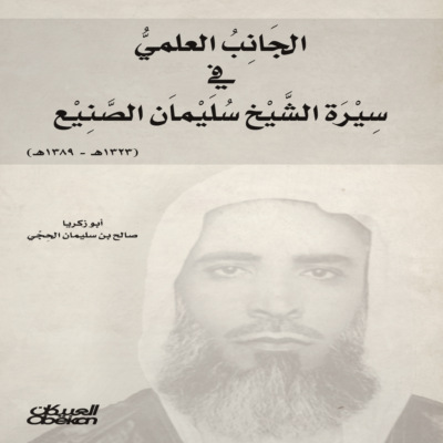 الجانب العلمي في سيرة الشيخ سليمان الصنيع