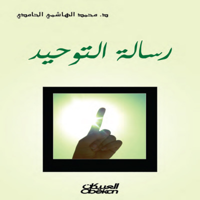 رسالة التوحيد