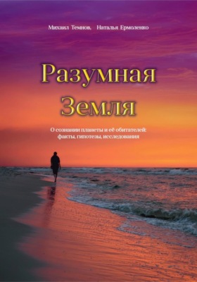 Разумная Земля