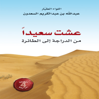 عشت سعيداً  من الدراجة إلى الطائرة