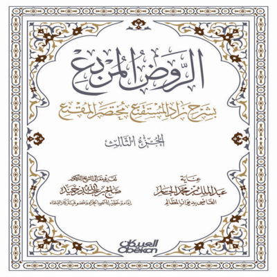 الروض المربع بشرح زاد المستقنع مختصر المقنع - الجزء الثالث