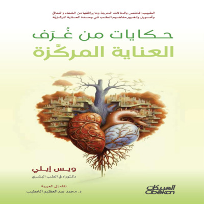 حكايات من غرف العناية المركزة