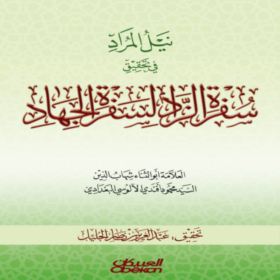 نيل المراد في تحقيق سفرة الزاد لسفرة الجهاد