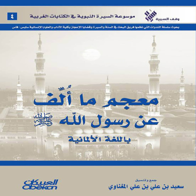 معجم ما ألف عن رسول الله صلى الله عليه وسلم باللغة الألمانية