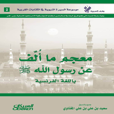 معجم ما ألف عن رسول الله  صلى الله عليه وسلم باللغة الفرنسية