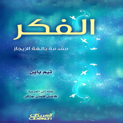 الفكر مقدمة بالغة الإيجاز
