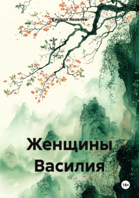 Женщины Василия