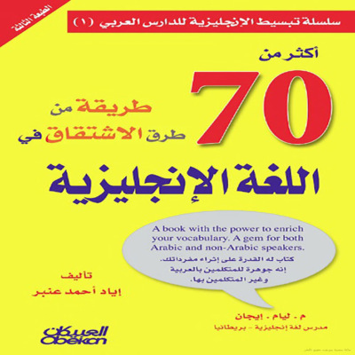 أكثر من 70 طريقة من طرق الاشتقاق في اللغة الإنجليزية