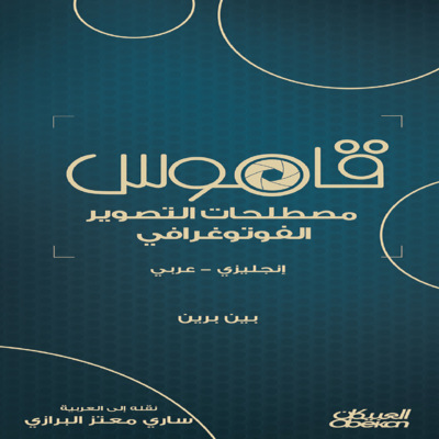 قاموس مصطلحات التصوير الفوتوغرافي  - انجليزي - عربي