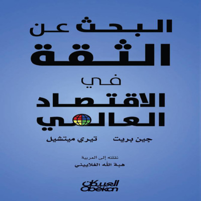 البحث عن الثقة في الاقتصاد العالمي