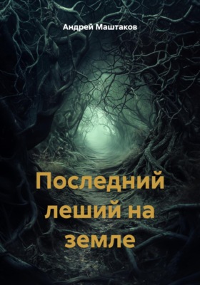 Последний леший на земле