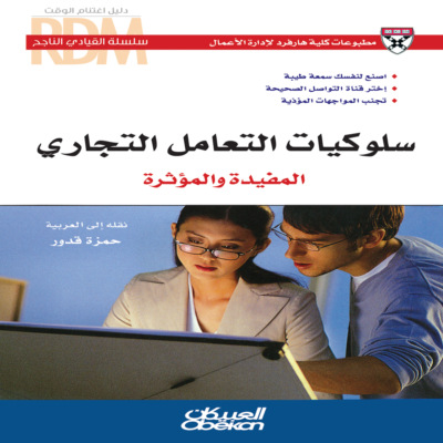 سلسلة القيادي الناجح : سلوكيات التعامل التجاري المفيدة والمؤثرة - اصنع لنفسك سمعة طيبة - إختر قناة التواصل الصحيحة - تجنب المواجهات المؤذية