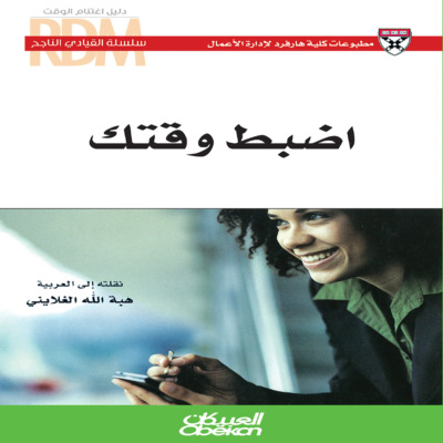 سلسلة القيادي الناجح : اضبط وقتك