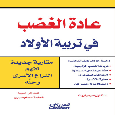 عادة الغضب في تربية الأولاد