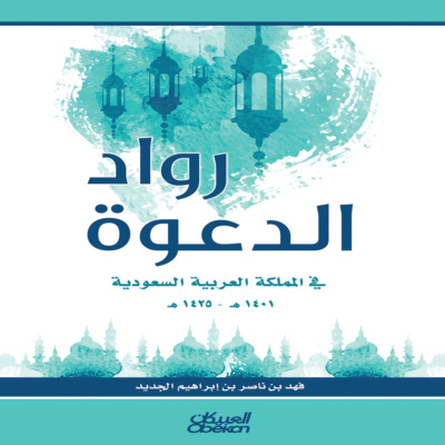 رواد الدعوة في المملكة العربية السعودية 1401 هـ- 1425 هـ