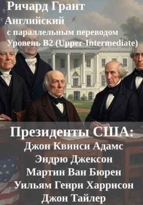 Президенты США: Джон Квинси Адамс, Эндрю Джексон, Мартин Ван Бюрен, Уильям Генри Харрисон и Джон Тайлер