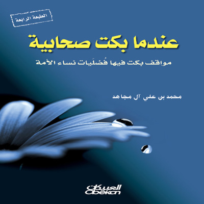 عندما بكت صحابية