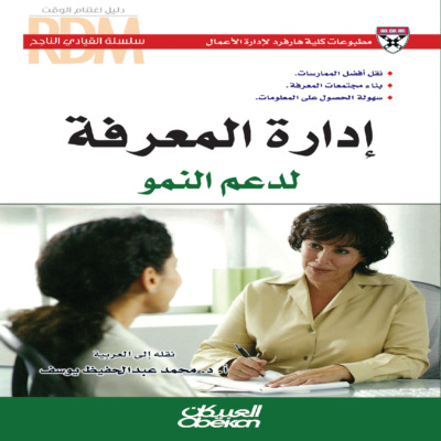 سلسلة القيادي الناجح : إدارة المعرفة لدعم النمو - نقل أفضل الممارسات - بناء مجتمعات المعرفة - سهولة الحصول على المعلومات