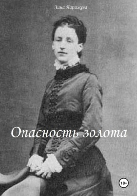 Опасность золота