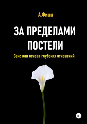 За пределами постели. Секс как основа глубоких отношений