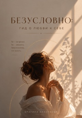 Безусловно: гид о любви к себе
