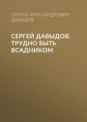 Сергей Давыдов. Трудно быть всадником