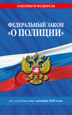 Федеральный закон «О полиции» по состоянию на 1 октября 2025 года