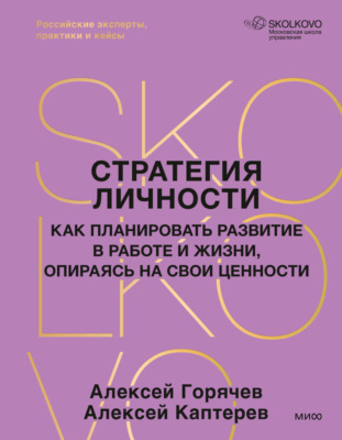 Стратегия личности. Как планировать развитие в работе и жизни, опираясь на свои ценности