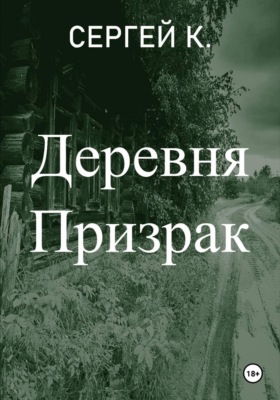 Деревня призрак