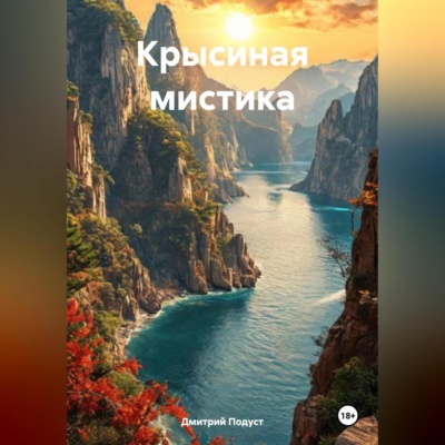 КРЫСИНАЯ МИСТИКА