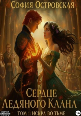 Сердце Ледяного Клана. Том 1: Искра во Тьме