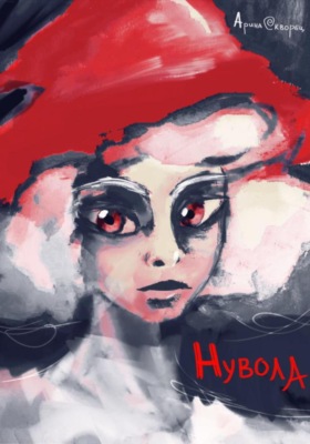 Нувола