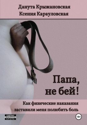 Папа, не бей! Как физические наказания заставили меня полюбить боль