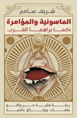 الماسونية والمؤامرة كما يراها الغرب