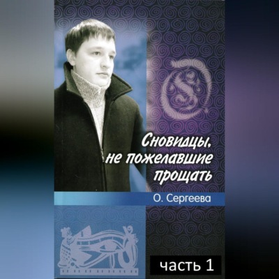 Сновидцы, не пожелавшие прощать.