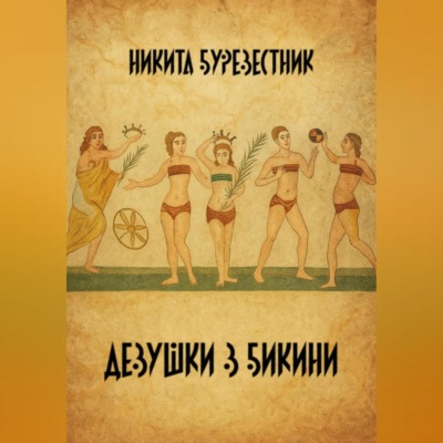 Девушки в бикини