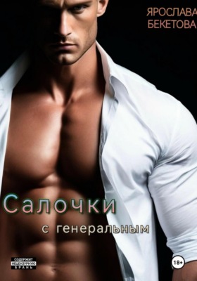 Салочки с генеральным